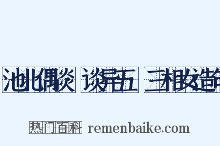 池北偶谈·谈异五·三相女造句是什么意思的图片
